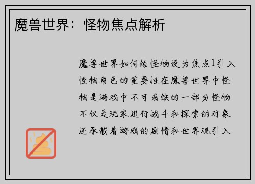 魔兽世界：怪物焦点解析