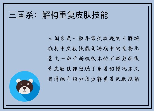 三国杀：解构重复皮肤技能