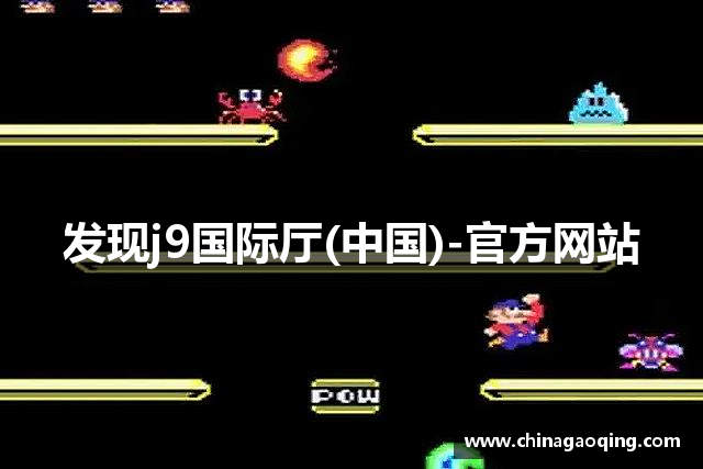 发现j9国际厅(中国)-官方网站