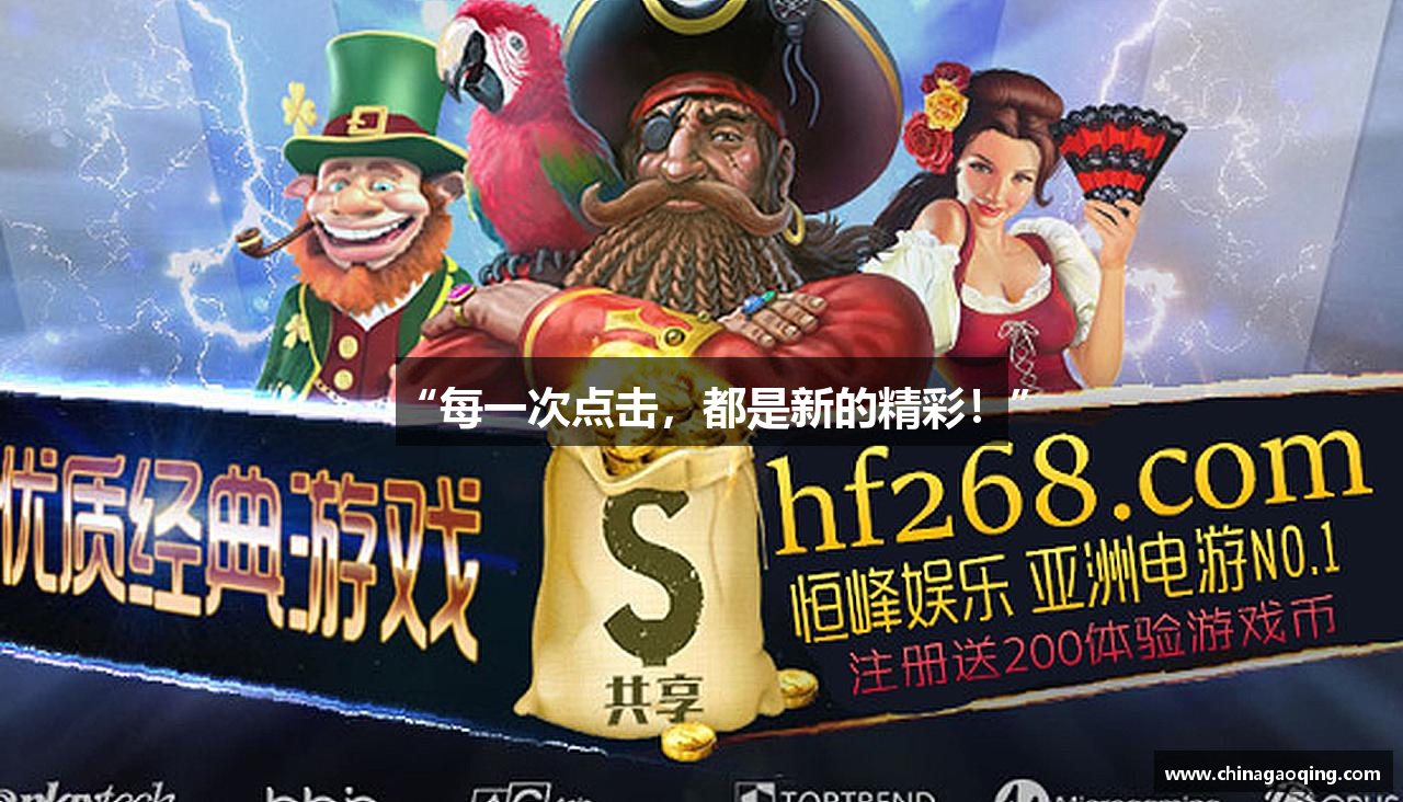 “每一次点击，都是新的精彩！”